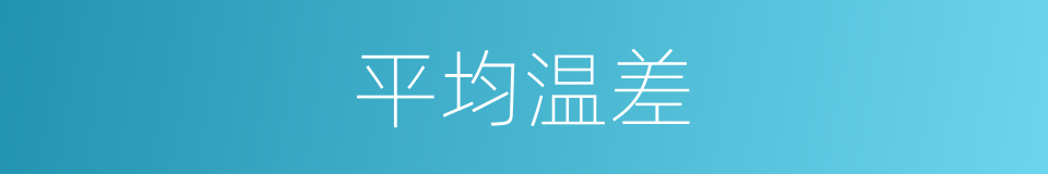 平均温差的同义词