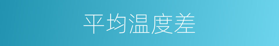 平均温度差的同义词