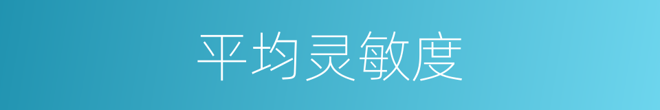 平均灵敏度的同义词