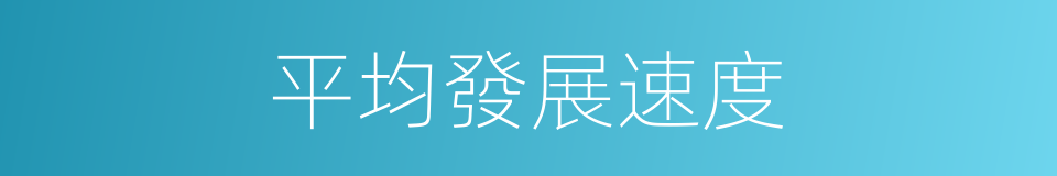 平均發展速度的同義詞