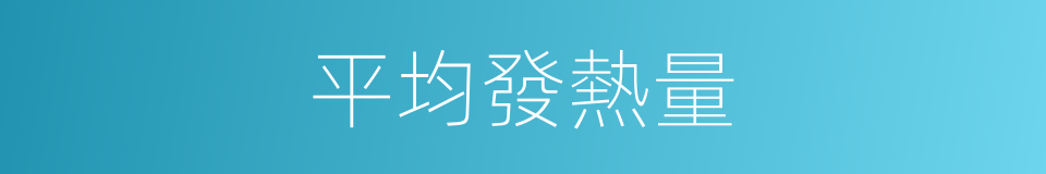 平均發熱量的同義詞