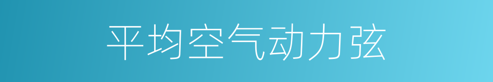 平均空气动力弦的同义词