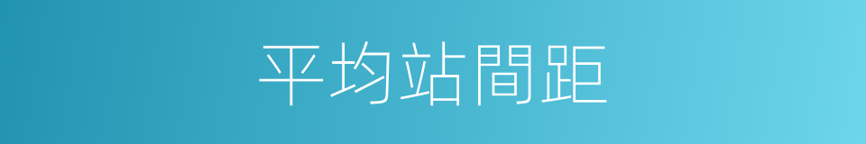 平均站間距的同義詞