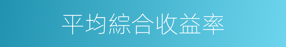 平均綜合收益率的同義詞