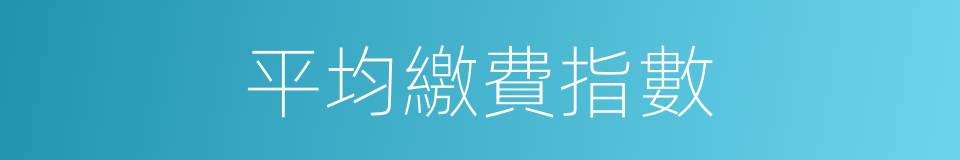 平均繳費指數的同義詞