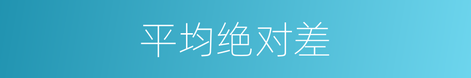 平均绝对差的同义词
