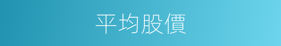 平均股價的同義詞