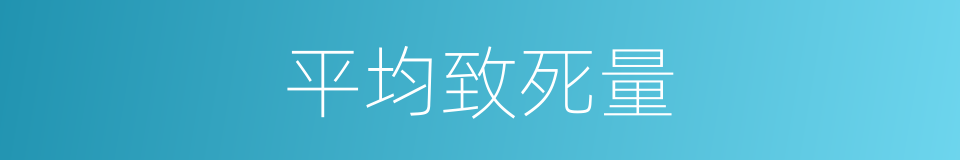 平均致死量的同义词