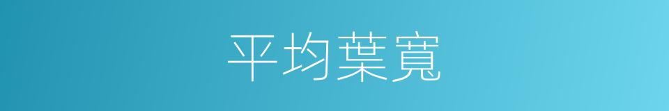 平均葉寬的同義詞