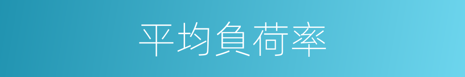 平均負荷率的同義詞