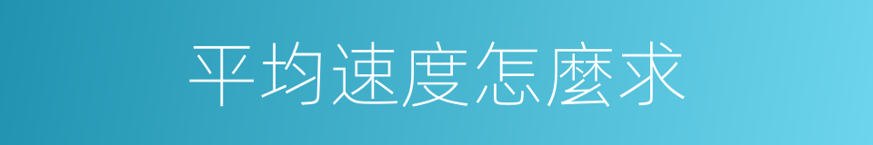 平均速度怎麼求的同義詞