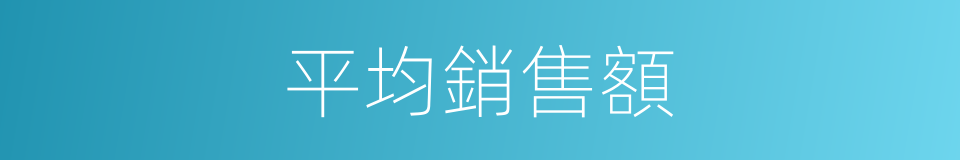 平均銷售額的同義詞