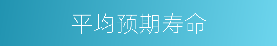 平均预期寿命的同义词