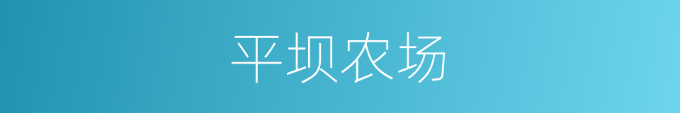 平坝农场的同义词