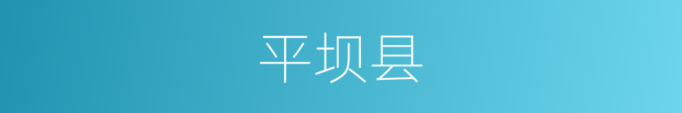 平坝县的同义词