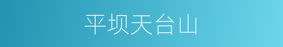 平坝天台山的同义词