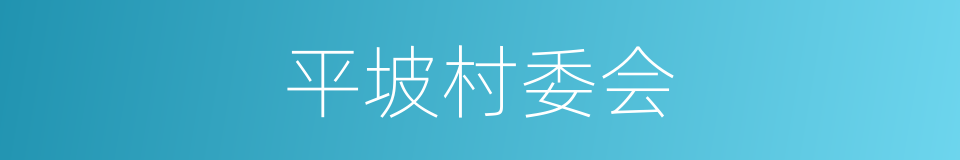 平坡村委会的同义词
