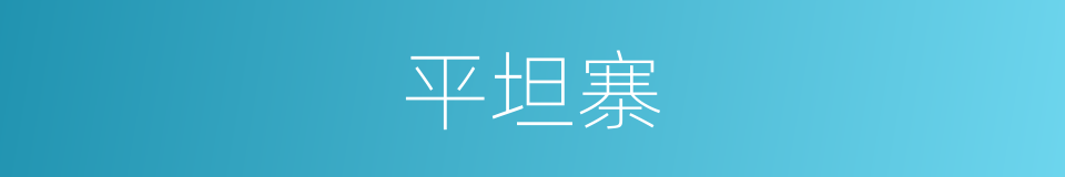 平坦寨的同义词