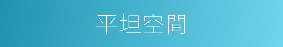 平坦空間的同義詞