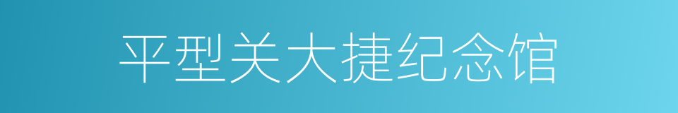 平型关大捷纪念馆的同义词