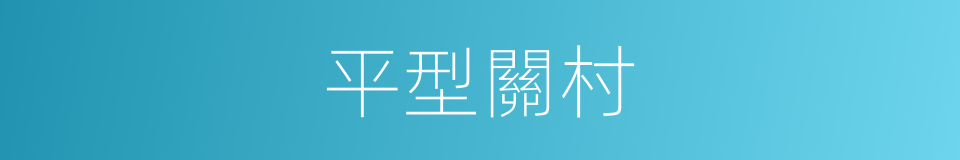 平型關村的同義詞