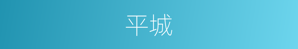 平城的同义词