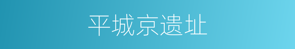 平城京遗址的同义词