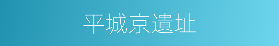 平城京遺址的同義詞