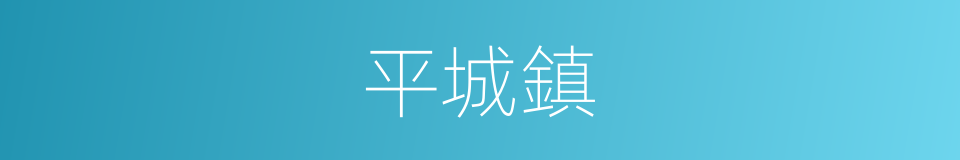 平城鎮的同義詞