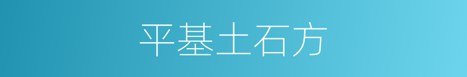 平基土石方的同义词