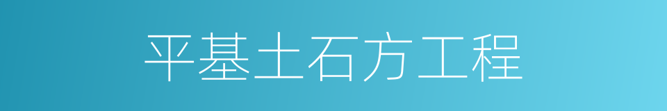 平基土石方工程的同义词