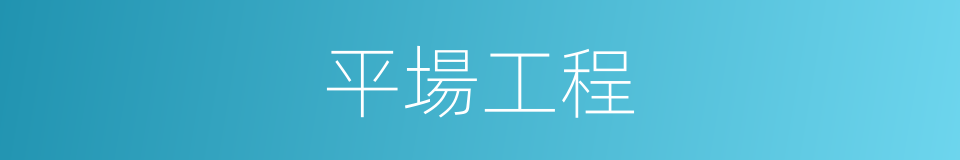 平場工程的同義詞