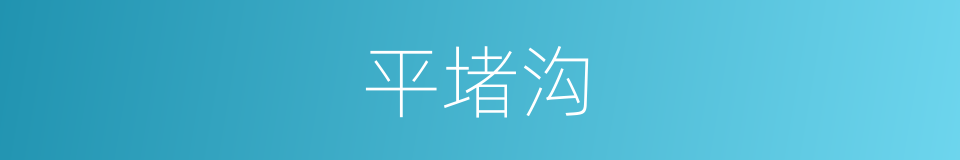 平堵沟的同义词
