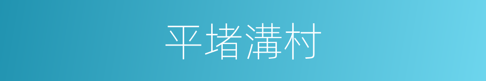 平堵溝村的同義詞