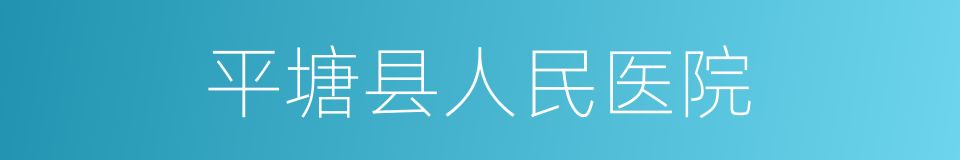 平塘县人民医院的同义词