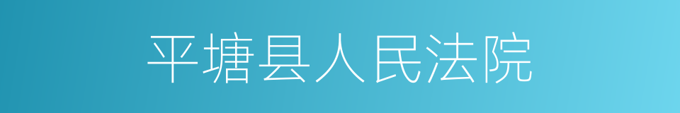 平塘县人民法院的同义词