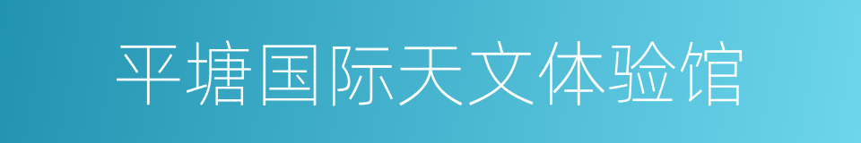 平塘国际天文体验馆的同义词