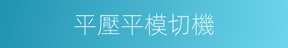 平壓平模切機的同義詞