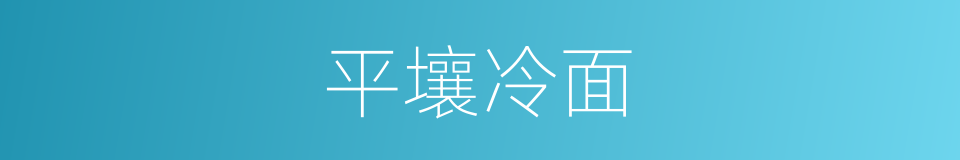 平壤冷面的同义词