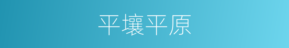 平壤平原的同义词