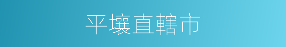 平壤直轄市的同義詞