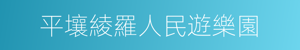 平壤綾羅人民遊樂園的同義詞