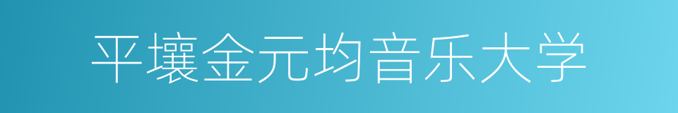 平壤金元均音乐大学的同义词