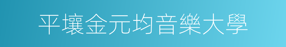 平壤金元均音樂大學的同義詞