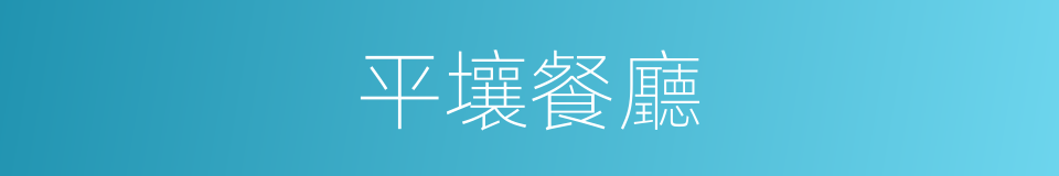 平壤餐廳的同義詞