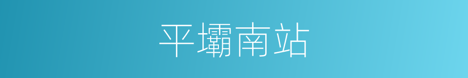 平壩南站的同義詞
