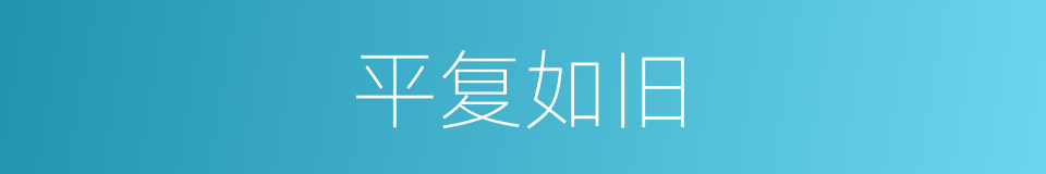 平复如旧的意思
