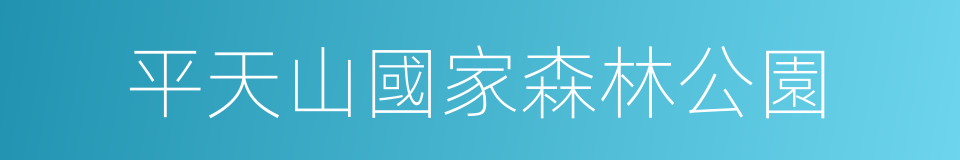 平天山國家森林公園的同義詞