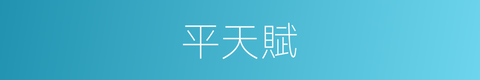 平天賦的同義詞