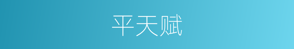 平天赋的同义词